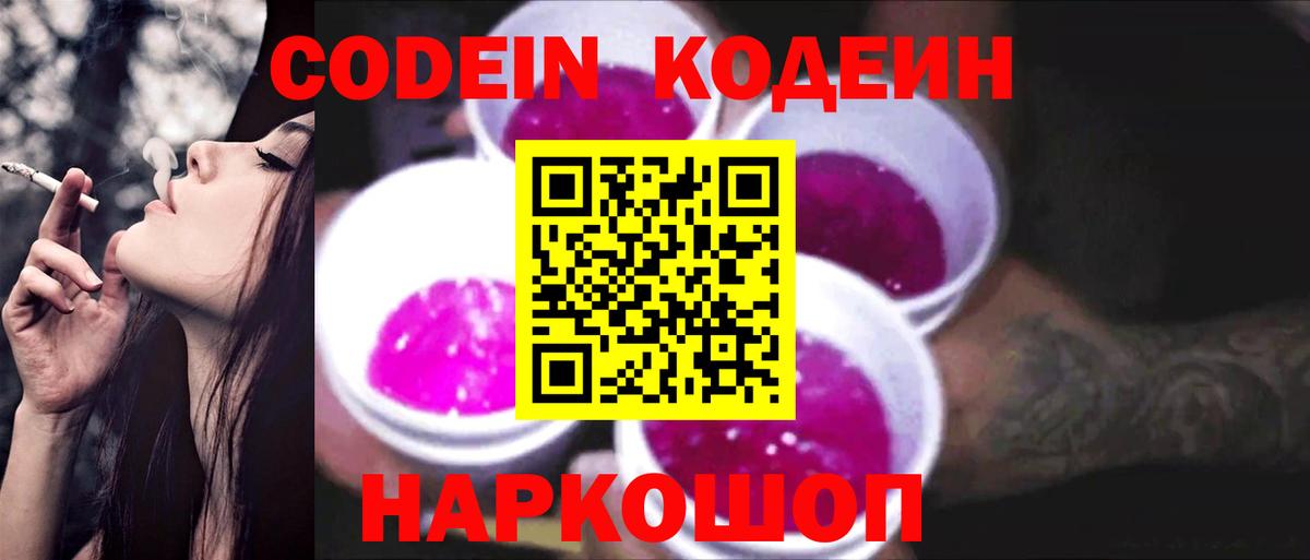 Кодеин Purple Drank Магнитогорск